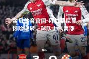 金贝体育官网-拜仁慕尼黑惊险逆转，球队士气高涨