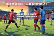 金贝体育官网-悉尼联取得关键胜利，亚冠晋级前景大有可为