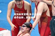 金贝体育官网-女子运动员勇夺金牌，赢得掌声