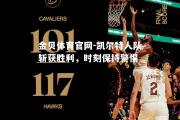 金贝体育官网-凯尔特人队斩获胜利，时刻保持警惕