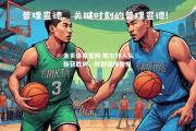 金贝体育官网-凯尔特人队斩获胜利，时刻保持警惕
