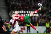金贝体育官网-葡萄牙大胜加拿大，布拉齐克失分却表现出色
