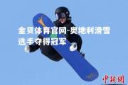 金贝体育官网-奥地利滑雪选手夺得冠军
