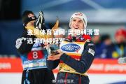 金贝体育官网-奥地利滑雪选手夺得冠军