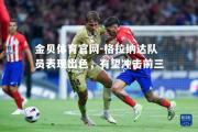 金贝体育官网-格拉纳达队员表现出色，有望冲击前三