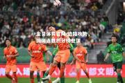 金贝体育官网-边路攻势，国脚连胜积分榜登顶