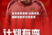 金贝体育官网-边路攻势，国脚连胜积分榜登顶