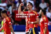 金贝体育官网-阿尔巴尼亚队客场惊险获胜