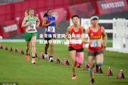 金贝体育官网-立陶宛代表队勇夺银牌，名列前茅