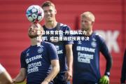金贝体育官网-丹麦队实力雄厚，成功晋级欧预赛半决赛