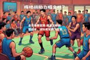 金贝体育官网-掘金主帅调整战术，球队宛如腾飞之势