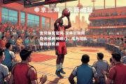 金贝体育官网-汉米尔顿阿奇连续两场破门，成为球队锋线新焦点