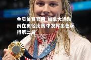 金贝体育官网-加拿大运动员在田径比赛中发挥出色获得第二名