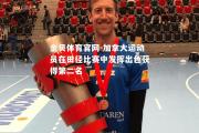 金贝体育官网-加拿大运动员在田径比赛中发挥出色获得第二名