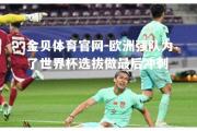 金贝体育官网-欧洲强队为了世界杯选拔做最后冲刺