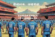 金贝体育官网-欧洲强队为了世界杯选拔做最后冲刺