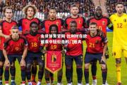 金贝体育官网-比利时在欧预赛中轻松击败门道夫