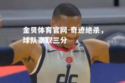 金贝体育官网-奇迹绝杀，球队豪取三分