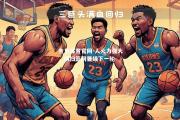 金贝体育官网-人火力强大，横扫篮网晋级下一轮