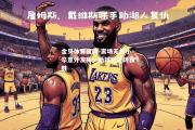 金贝体育官网-离场无名小卒意外发挥，助球队逆转获胜
