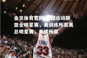 金贝体育官网-美国运动联盟全明星赛，美训练所赢美总明星赛，美续所赢