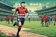 金贝体育官网-巴西足球传奇宣布退役，留下不朽的足迹
