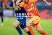 金贝体育官网-势均力敌，球员使出浑身解数，赢球是唯一目标