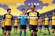 金贝体育官网-多特蒙德主场告捷，球队状态逐渐回暖