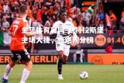 金贝体育官网-斯特拉斯堡主场大捷，领跑积分榜