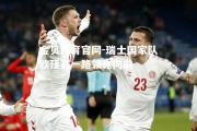 金贝体育官网-瑞士国家队欧预赛一路领先向前