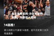 金贝体育官网-沙尔克披荆斩棘，夺得惊人胜利