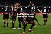 金贝体育官网-那不勒斯新援助攻帮助球队扩大优势！