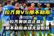 金贝体育官网-那不勒斯新援助攻帮助球队扩大优势！