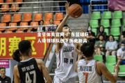 金贝体育官网-广东篮球巨人带领球队创下历史新高