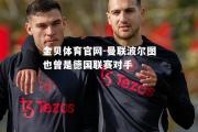 金贝体育官网-曼联波尔图也曾是德国联赛对手