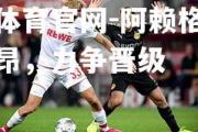 金贝体育官网-阿赖格跨赴洛里昂，力争晋级