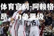 金贝体育官网-阿赖格跨赴洛里昂，力争晋级