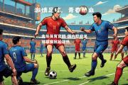 金贝体育官网-国内职业足球联赛掀起狂热