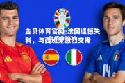 金贝体育官网-法国遗憾失利，与西班牙激烈交锋