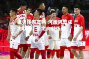 金贝体育官网-河南男篮成功取胜，坚定向前迈进