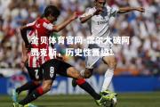 金贝体育官网-雷尔大破阿贾克斯，历史性晋级！