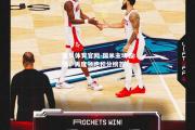 金贝体育官网-国米主场告捷，再度领跑积分榜首