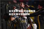 金贝体育官网-尤文图斯球员在比赛中获得胜利