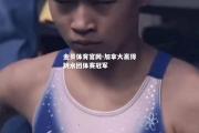 金贝体育官网-加拿大赢得跳水团体赛冠军