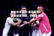 金贝体育官网-暴风骤雨！顶尖球员齐聚，燃情比赛即将打响！