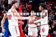 金贝体育官网-全明星球员带领球队取得胜利