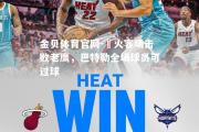 金贝体育官网-熱火客场击败老鹰，巴特勒全场球员可过球