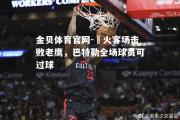 金贝体育官网-熱火客场击败老鹰，巴特勒全场球员可过球