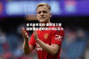 金贝体育官网-曼联签下德国联赛新星盼提升球队实力