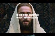 金贝体育官网-伯恩茅斯主场告负，保级新希望渺茫